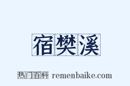 宿樊溪是什么意思的图片